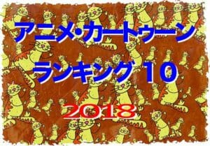 アメリカで人気の日本アニメランキングベスト10 21年 アメリカ Info