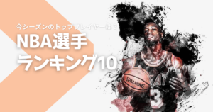 NBA選手ランキング10