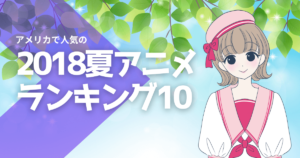 2018年夏アニメ人気ランキングベスト10