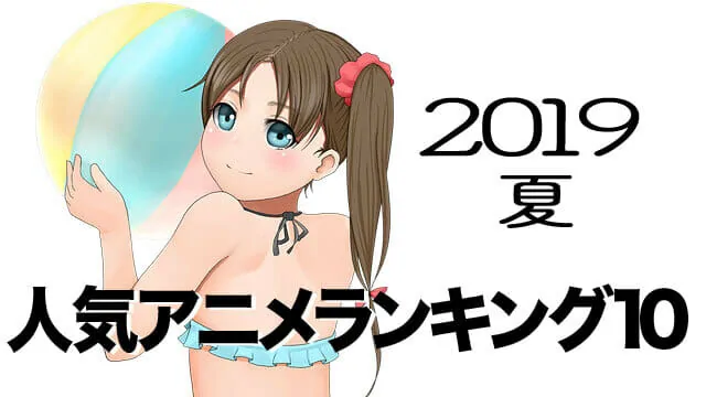 2019夏の人気アニメランキング10