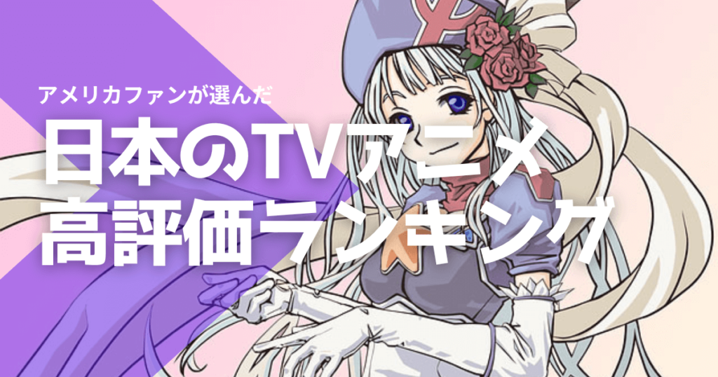 日本のTVアニメ高評価ランキング