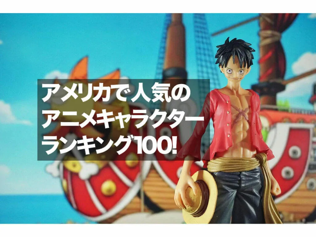 アメリカで人気の日本アニメキャラクターランキング100！