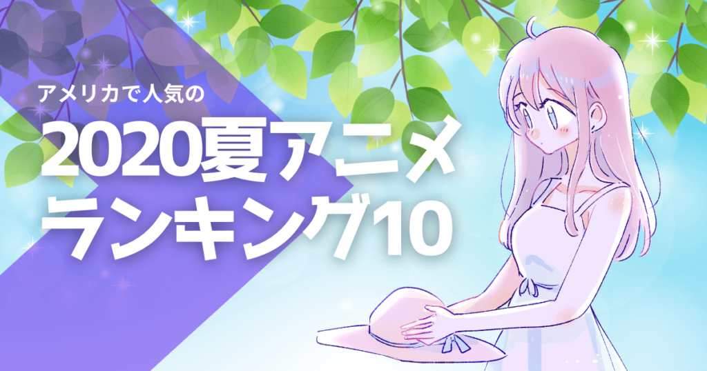 2020年夏アニメ人気ランキング