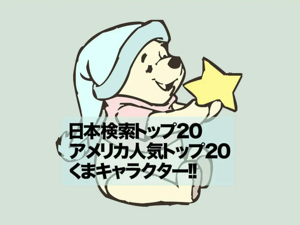 くまキャラクタートップ20x2