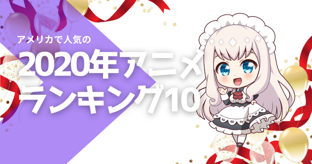 人気アニメランキング10【2020】