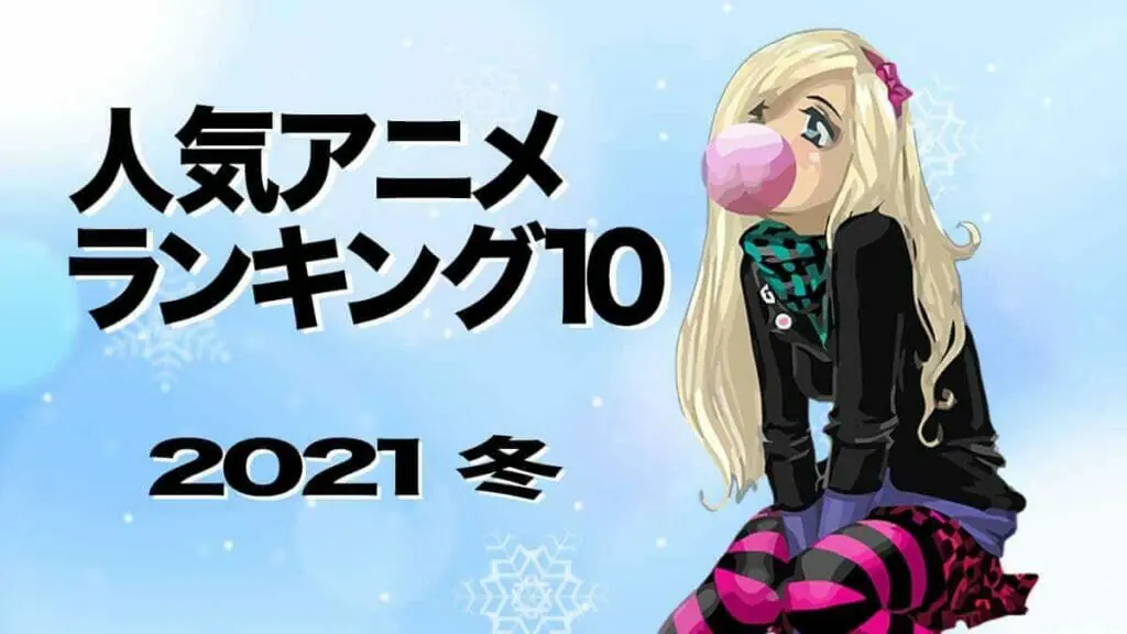 人気アニメランキング2021年冬