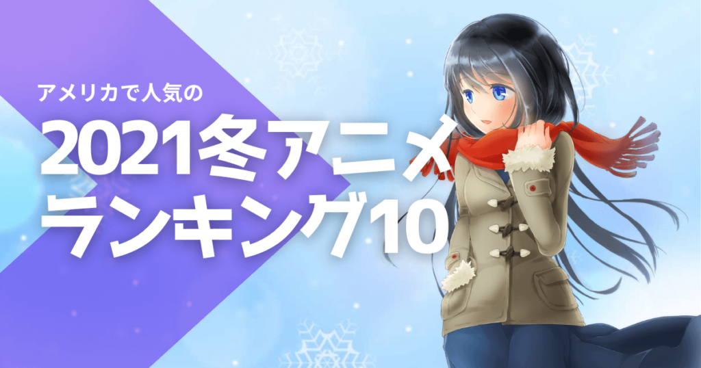 人気アニメランキング2021年冬