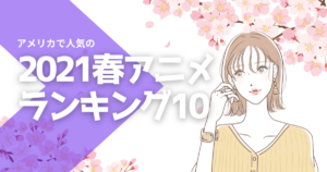 人気の日本アニメランキングベスト10 [2021年春]