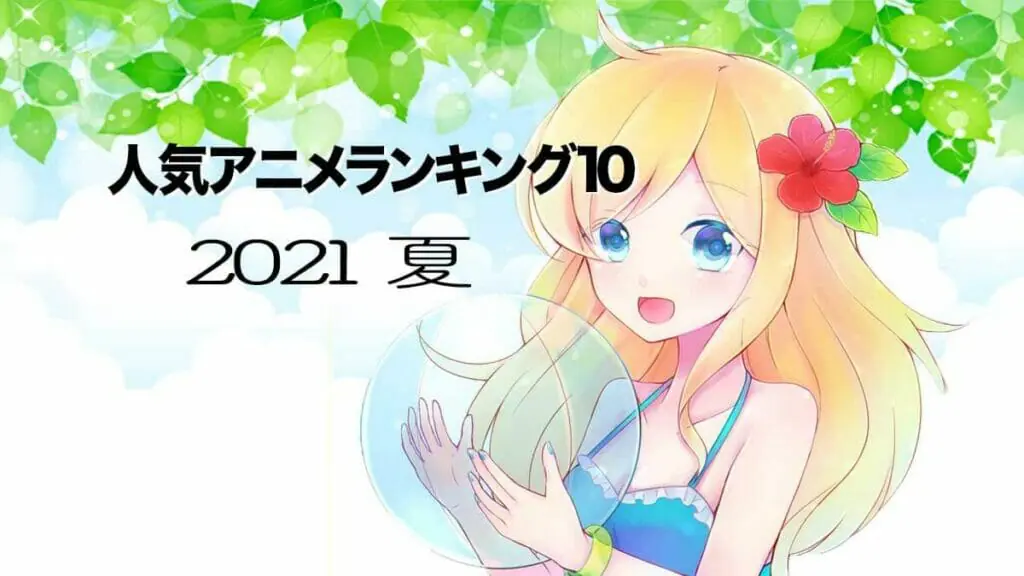 アメリカで人気の日本アニメランキングベスト10 [2021年夏]